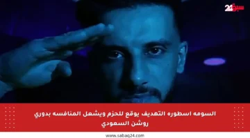 السومة أسطورة التهديف يوقع للحزم ويشعل المنافسة بدوري روشن السعودي
